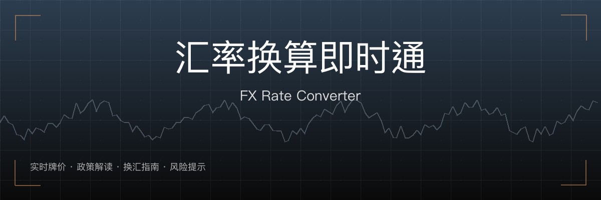 汇率换算即时通
