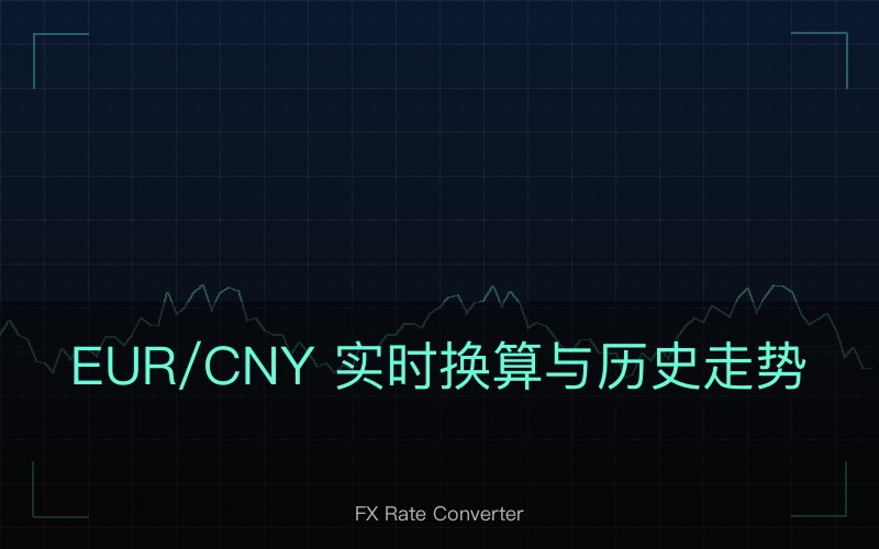 EUR/CNY 实时换算与历史走势