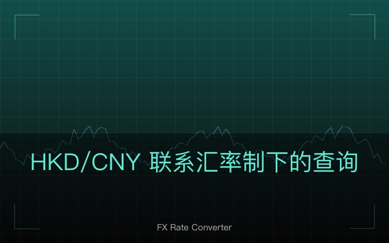 HKD/CNY 联系汇率制下的查询方法