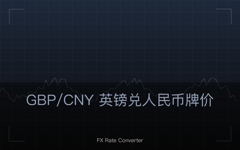 GBP/CNY 英镑兑人民币牌价查询