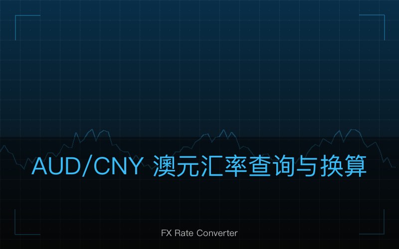 AUD/CNY 澳元汇率查询与换算