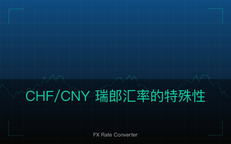 CHF/CNY 瑞郎汇率的特殊性