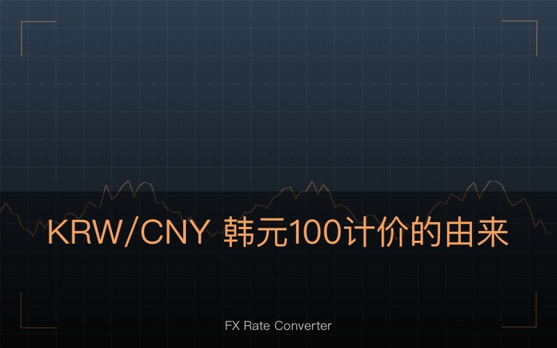 KRW/CNY 韩元 100 计价的由来