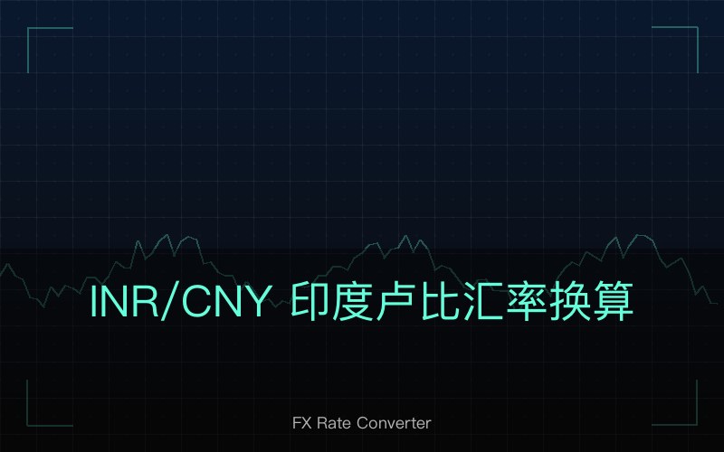 INR/CNY 印度卢比汇率换算