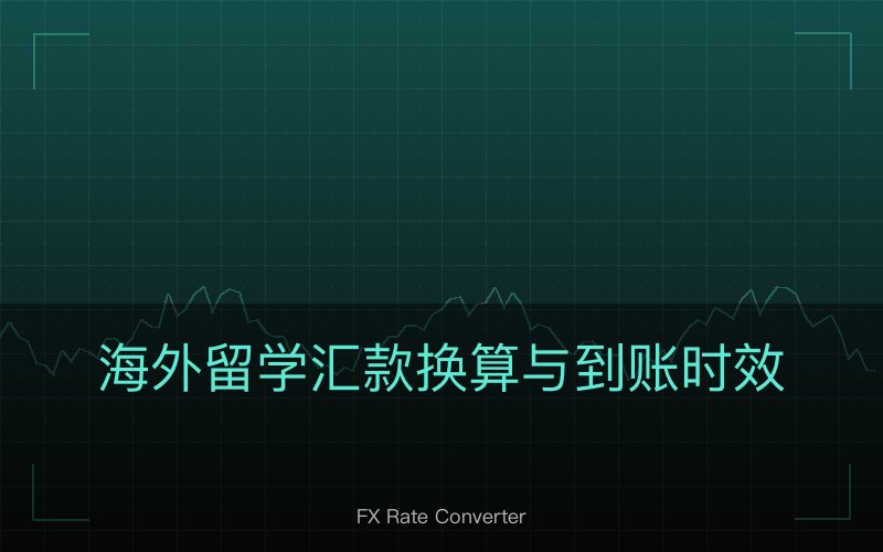 海外留学汇款换算与到账时效